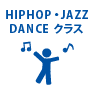 HIPHOP・JAZZ DANCEクラス
