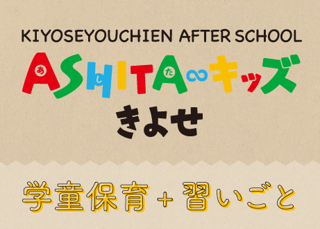 きよせ幼稚園 AFTER SCHOOL ASHITAキッズきよせ 学童保育＋習いごと